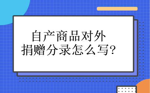 自产商品对外捐赠分录怎么写?