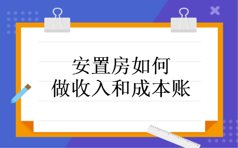 安置房如何做收入和成本账