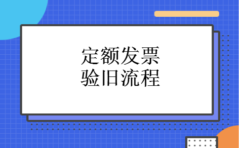 定额发票验旧流程