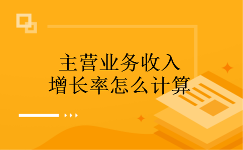 主营业务收入增长率怎么计算