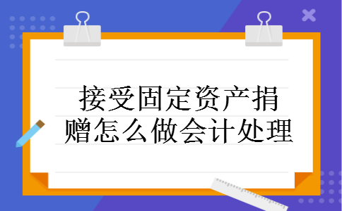 接受固定资产捐赠怎么做会计处理