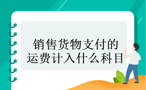 销售货物支付的运费计入什么科目
