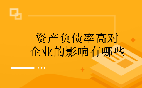 资产负债率高对企业的影响有哪些