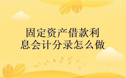 固定资产借款利息会计分录怎么做