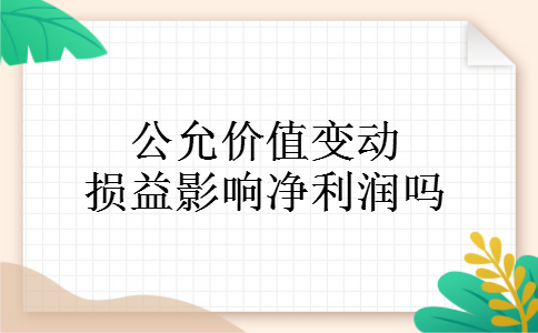 公允价值变动损益影响净利润吗