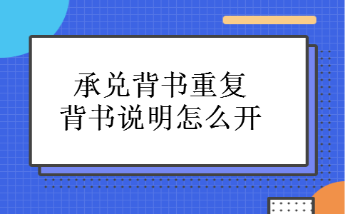 承兑背书重复背书说明怎么开