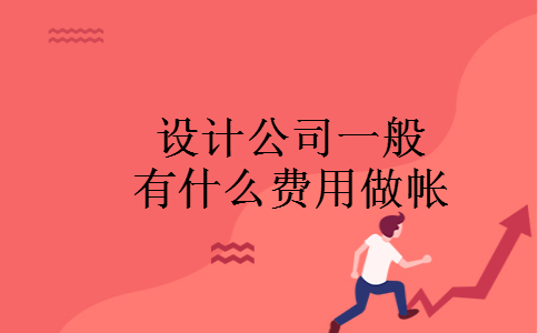 设计公司一般有什么费用做帐