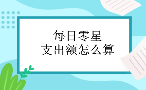 每日零星支出额怎么算