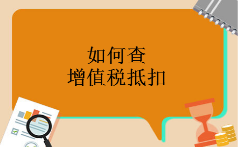 如何查增值税抵扣