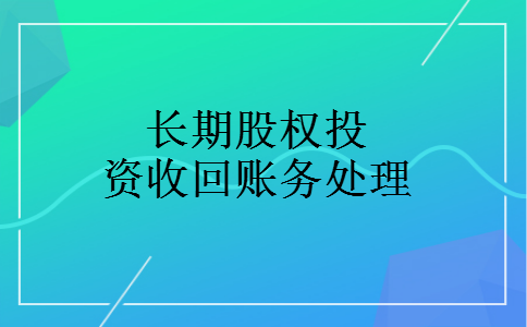 长期股权投资收回账务处理