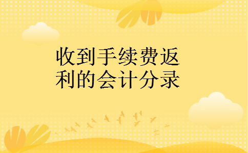 收到手续费返利的会计分录