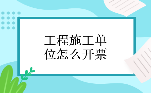 工程施工单位怎么开票