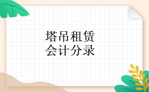 塔吊租赁会计分录 塔吊租赁会计分录