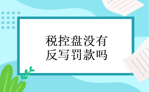 税控盘没有反写罚款吗