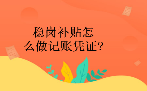 稳岗补贴怎么做记账凭证?