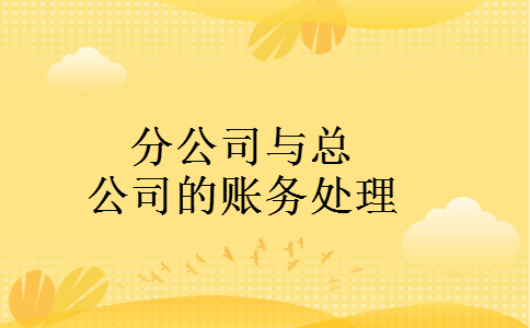 分公司与总公司的账务处理