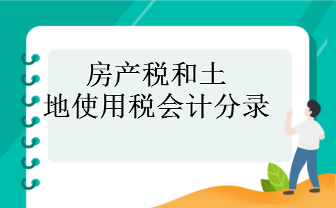 房产税和土地使用税会计分录