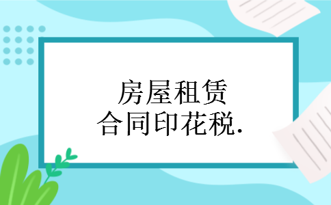 房屋租赁合同印花税. 房屋租赁合同印花税.