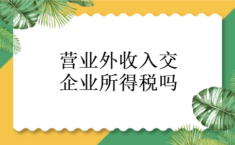 营业外收入交企业所得税吗