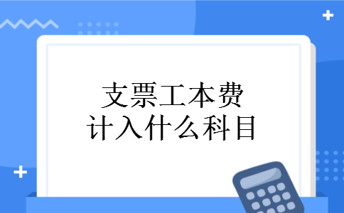 支票工本费计入什么科目