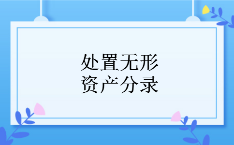 处置无形资产分录