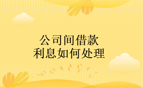 公司间借款利息如何处理