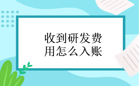 收到研发费用怎么入账