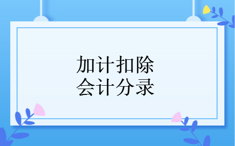 加计扣除会计分录
