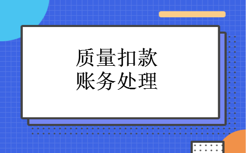 质量扣款账务处理
