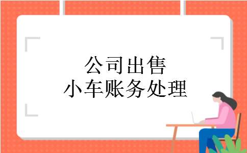 公司出售小车账务处理