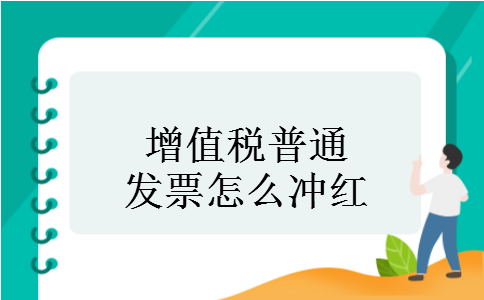 增值税普通发票怎么冲红