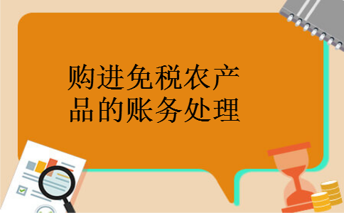 购进免税农产品的账务处理