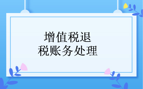 增值税退税账务处理