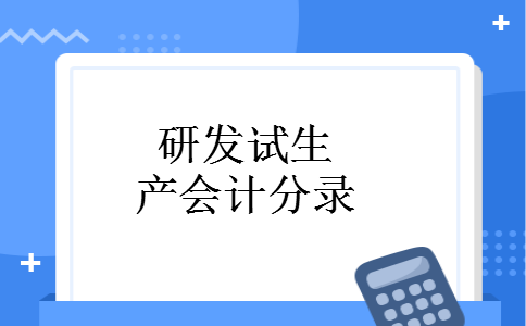 研发试生产会计分录
