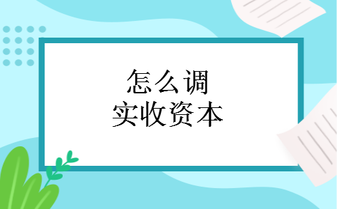 怎么调实收资本