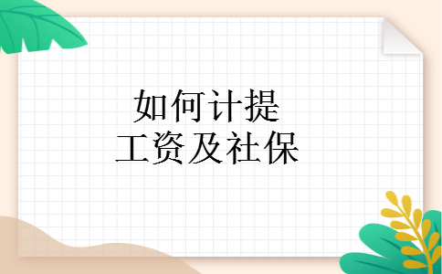 如何计提工资及社保 如何计提工资及社保
