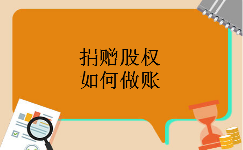 捐赠股权如何做账