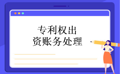 专利权出资账务处理