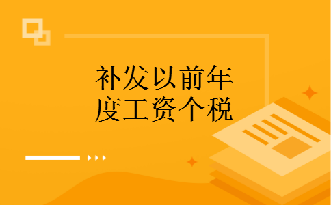补发以前年度工资个税 补发以前年度工资个税