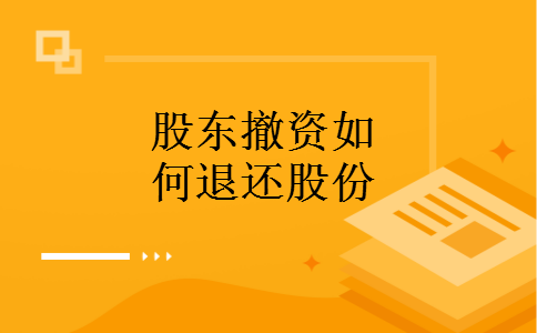 股东撤资如何退还股份