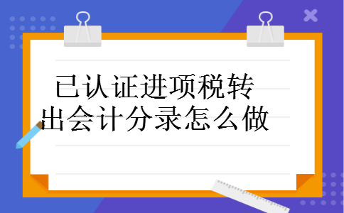 已认证进项税转出会计分录怎么做