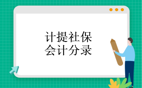 计提社保会计分录