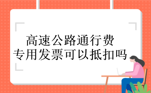 高速公路通行费专用发票可以抵扣吗