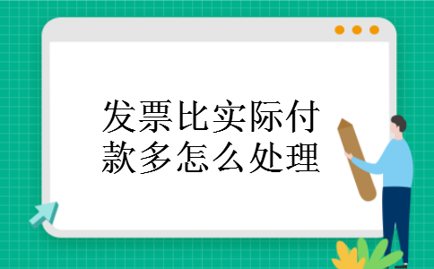 发票比实际付款多怎么处理