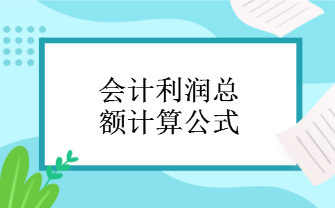 会计利润总额计算公式