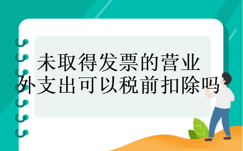 未取得发票的营业外支出可以税前扣除吗 未取得发票的营业外支出可以税前扣除吗