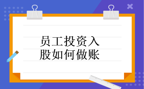 员工投资入股如何做账