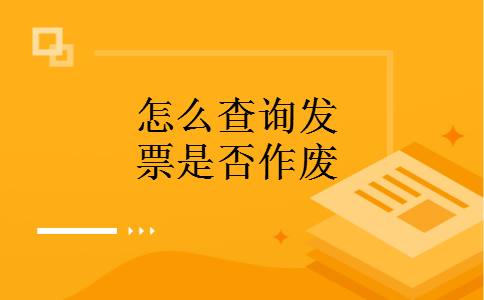 怎么查询发票是否作废