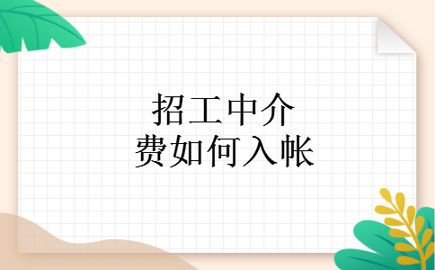 招工中介费如何入帐