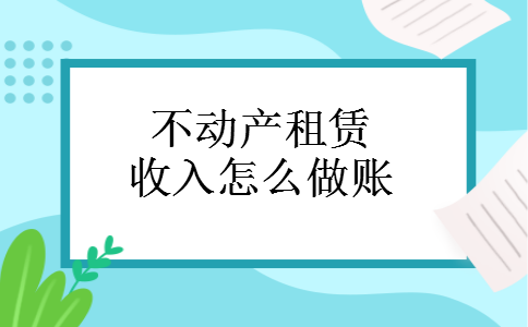不动产租赁收入怎么做账